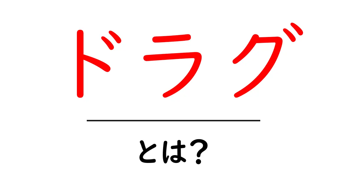 ドラグとは?基本知識から活用法まで徹底解説!共起語・同意語も併せて解説!