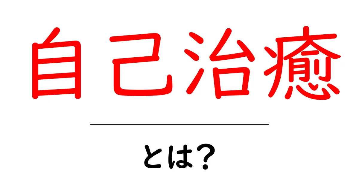 自己治癒とは?心と体が勝手に自分を癒す不思議な力共起語・同意語も併せて解説!