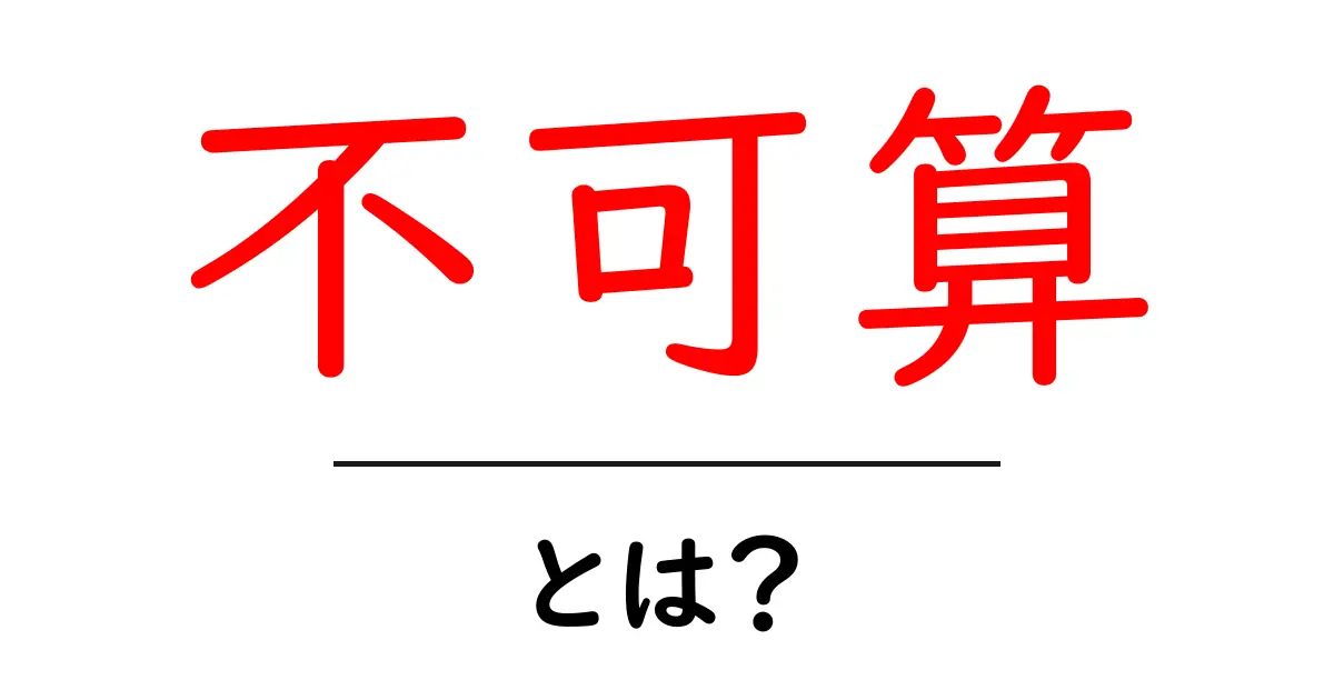 不可算とは？私たちの日常に潜む言葉の世界共起語・同意語も併せて解説！