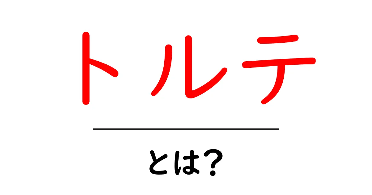 トルテとは?美味しいスイーツの魅力を探ろう!共起語・同意語も併せて解説!
