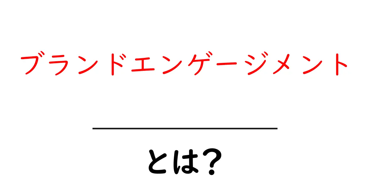 ブランドエンゲージメントとは？顧客との深い絆をつくる方法共起語・同意語も併せて解説！