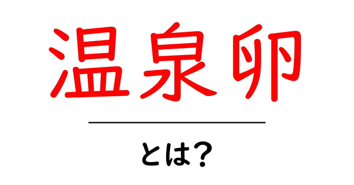 温泉卵とは?その種類や作り方、栄養価まで徹底解説!共起語・同意語も併せて解説!