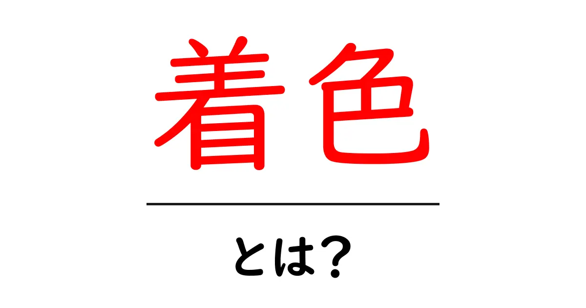 「着色」とは?色を変える不思議な力の正体を知ろう!共起語・同意語も併せて解説!