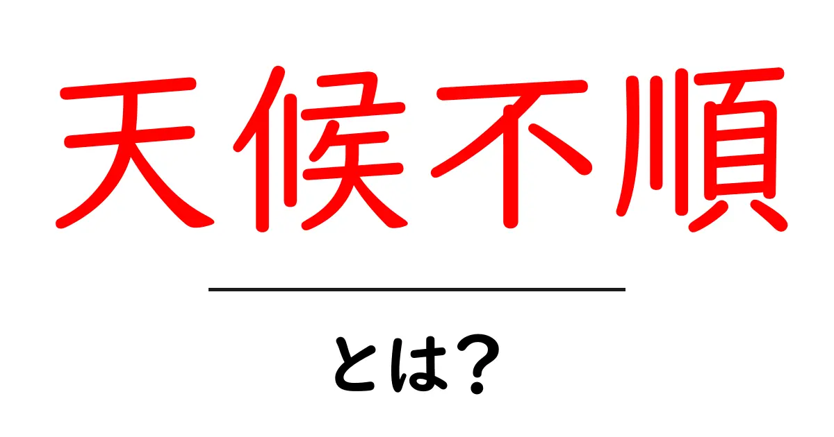 天候不順とは?その影響と対応策をわかりやすく解説!共起語・同意語も併せて解説!