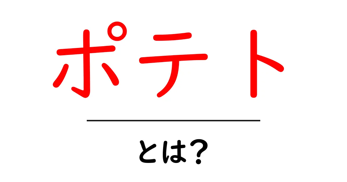 ポテトって何?美味しい料理や栄養について知ろう!共起語・同意語も併せて解説!
