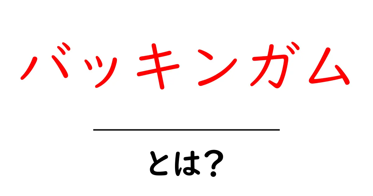 バッキンガムとは?歴史と魅力を知ろう!共起語・同意語も併せて解説!
