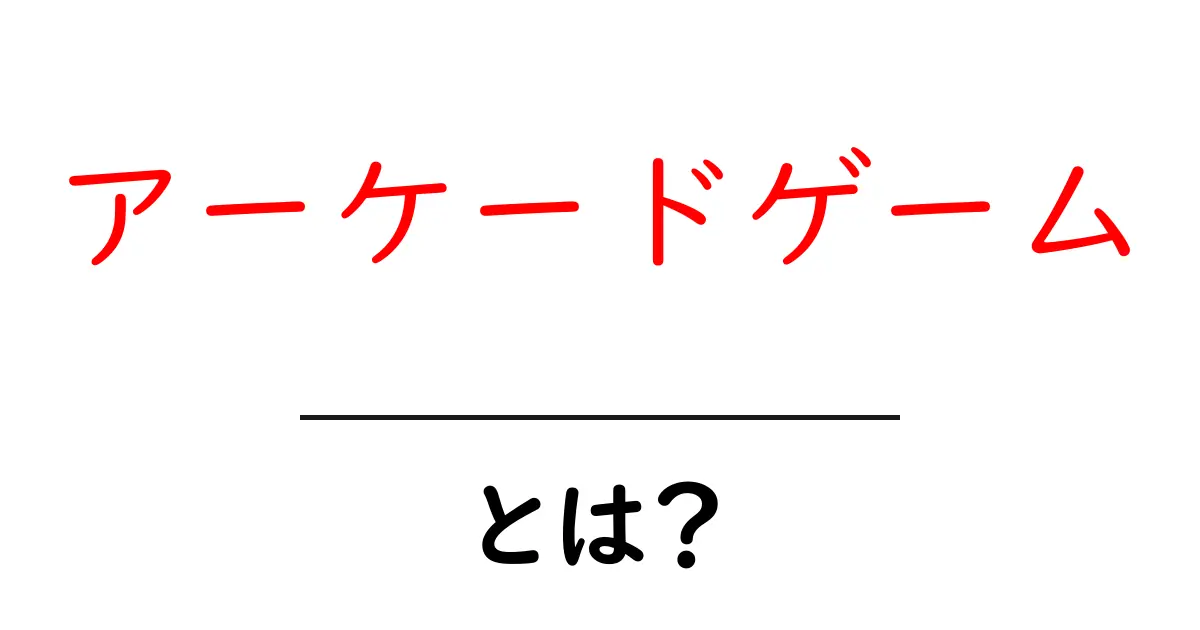 アーケードゲームとは?懐かしいゲームの魅力を徹底解説!共起語・同意語も併せて解説!