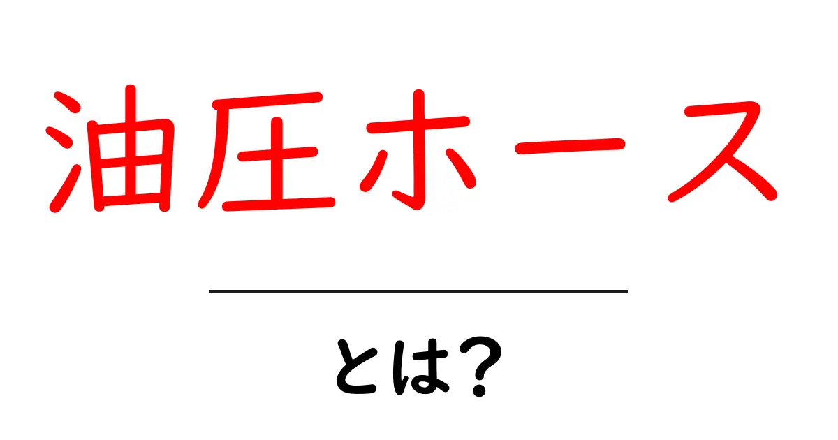 油圧ホースとは?その役割や仕組みをわかりやすく解説!共起語・同意語も併せて解説!