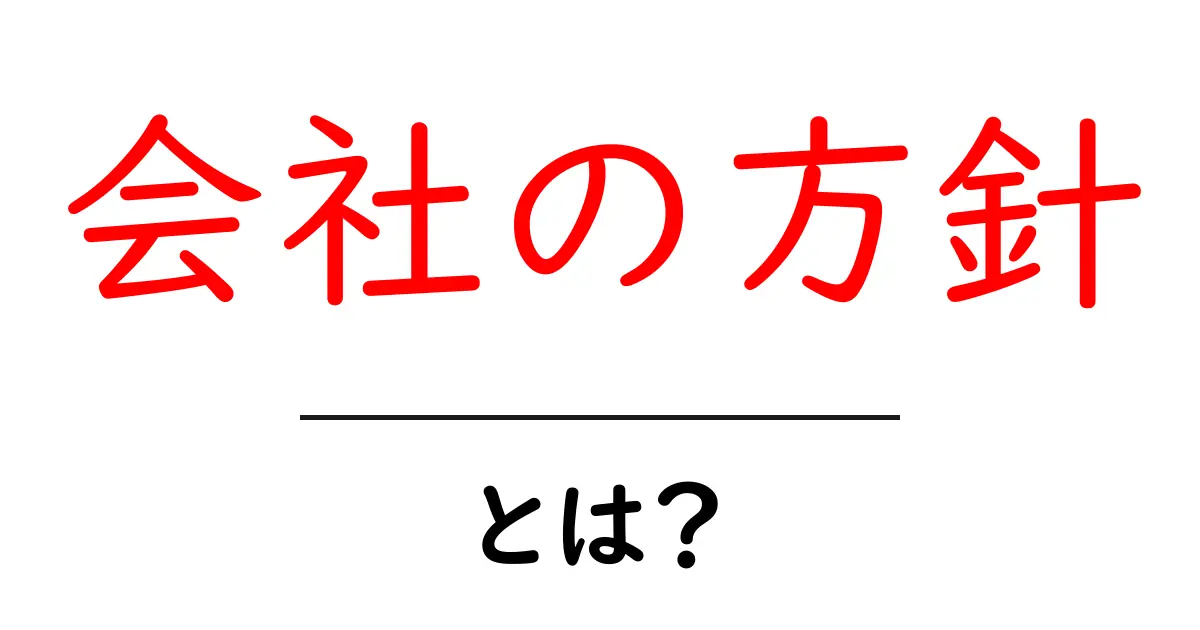 会社の方針とは？企業成功の秘訣を探る！共起語・同意語も併せて解説！