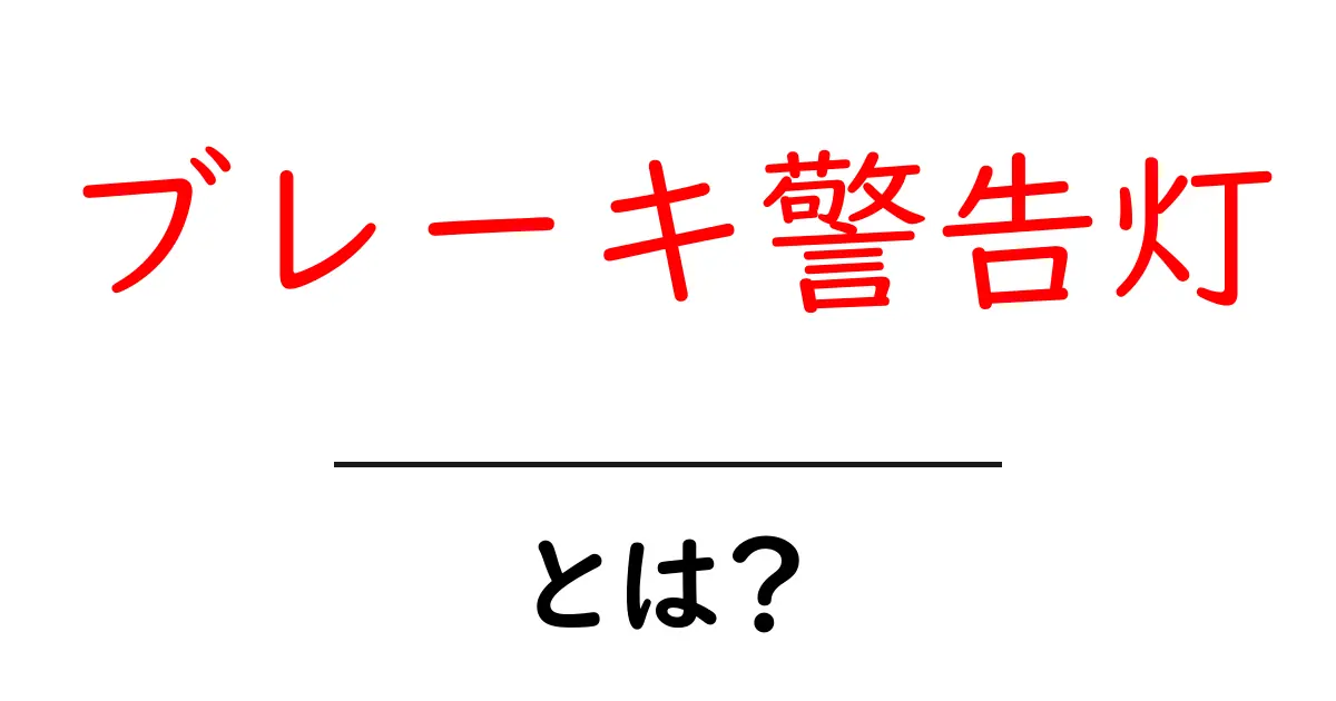 ブレーキ警告灯とは?その役割と重要性を理解しよう!共起語・同意語も併せて解説!