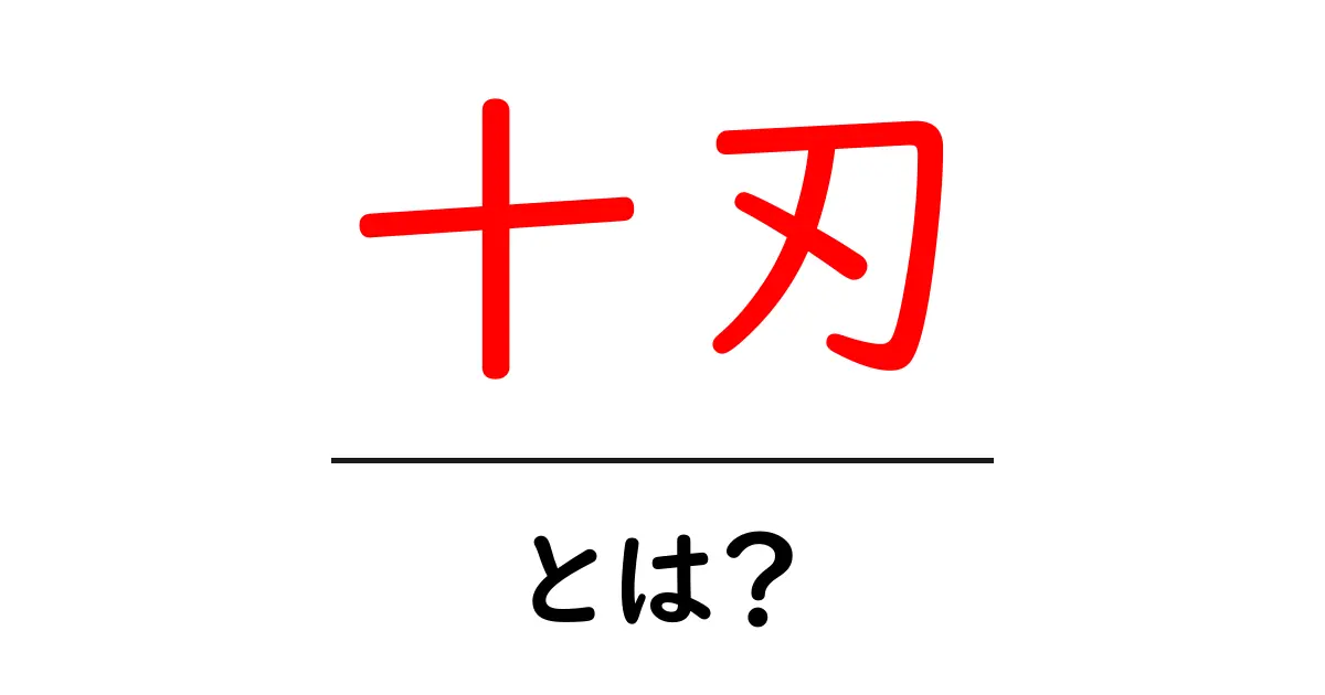 十刃(じゅうじん)とは?その意味と背景をわかりやすく解説!共起語・同意語も併せて解説!
