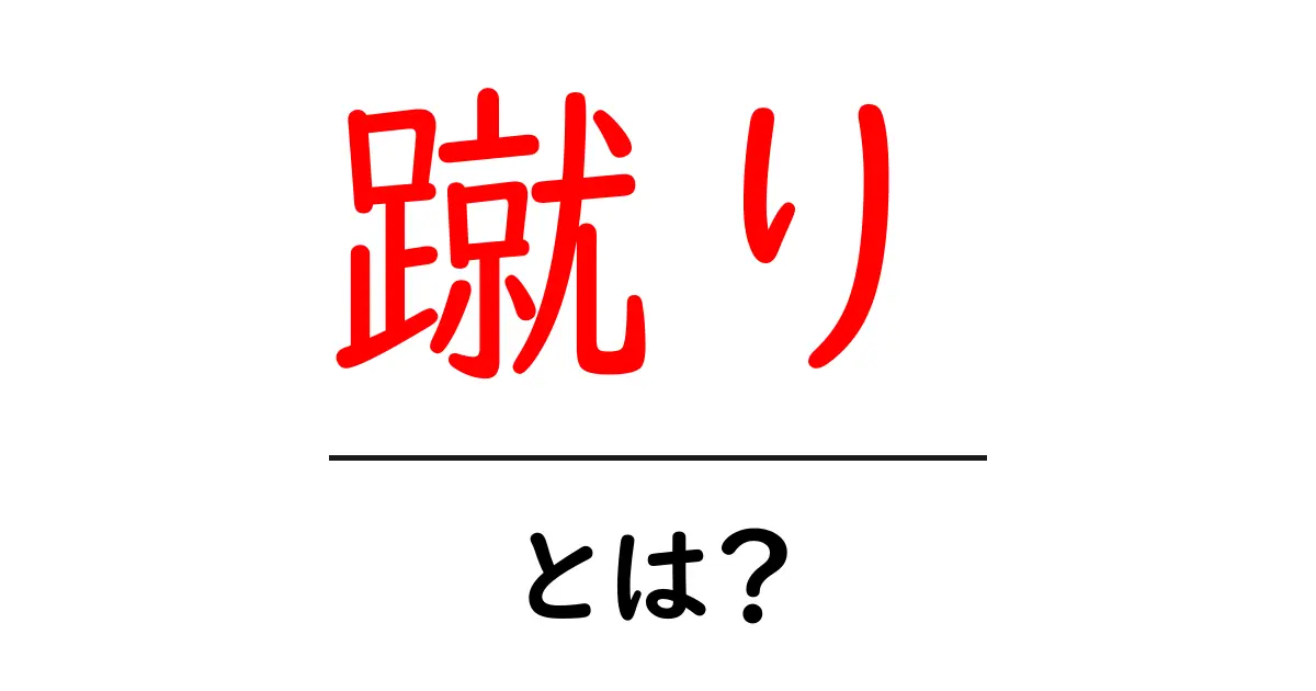 「蹴り」とは?その意味や使われ方をわかりやすく解説!共起語・同意語も併せて解説!