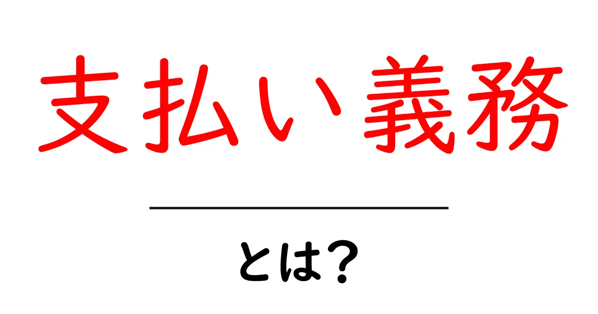 「支払い義務」とは?基本から知ろう!共起語・同意語も併せて解説!