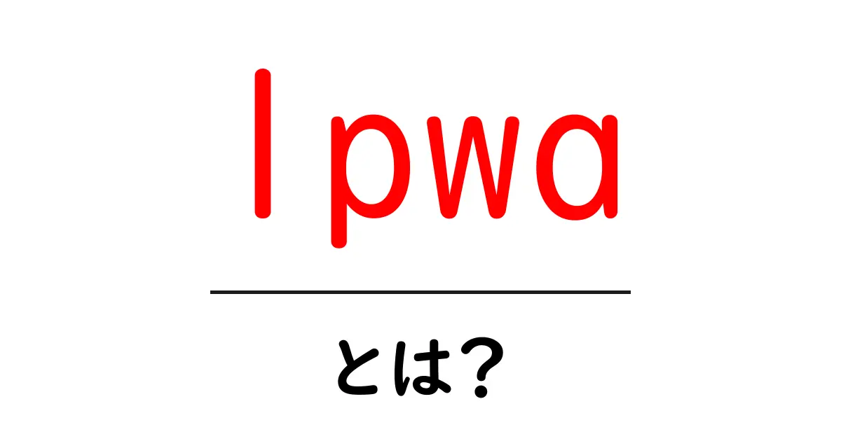 LPWAとは?IoT時代の新しい通信技術をわかりやすく解説!共起語・同意語も併せて解説!