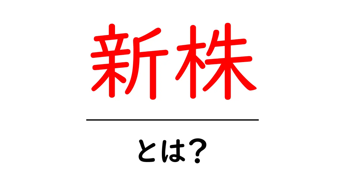 新株とは?株式投資初心者が知っておくべき基本情報共起語・同意語も併せて解説!