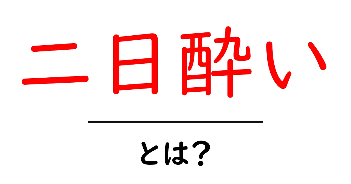 二日酔いとは?その原因と対策を徹底解説!共起語・同意語も併せて解説!