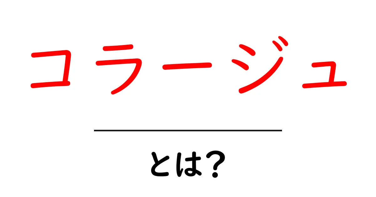 コラージュとは?アートの楽しさとその魅力を深掘りしよう!共起語・同意語も併せて解説!
