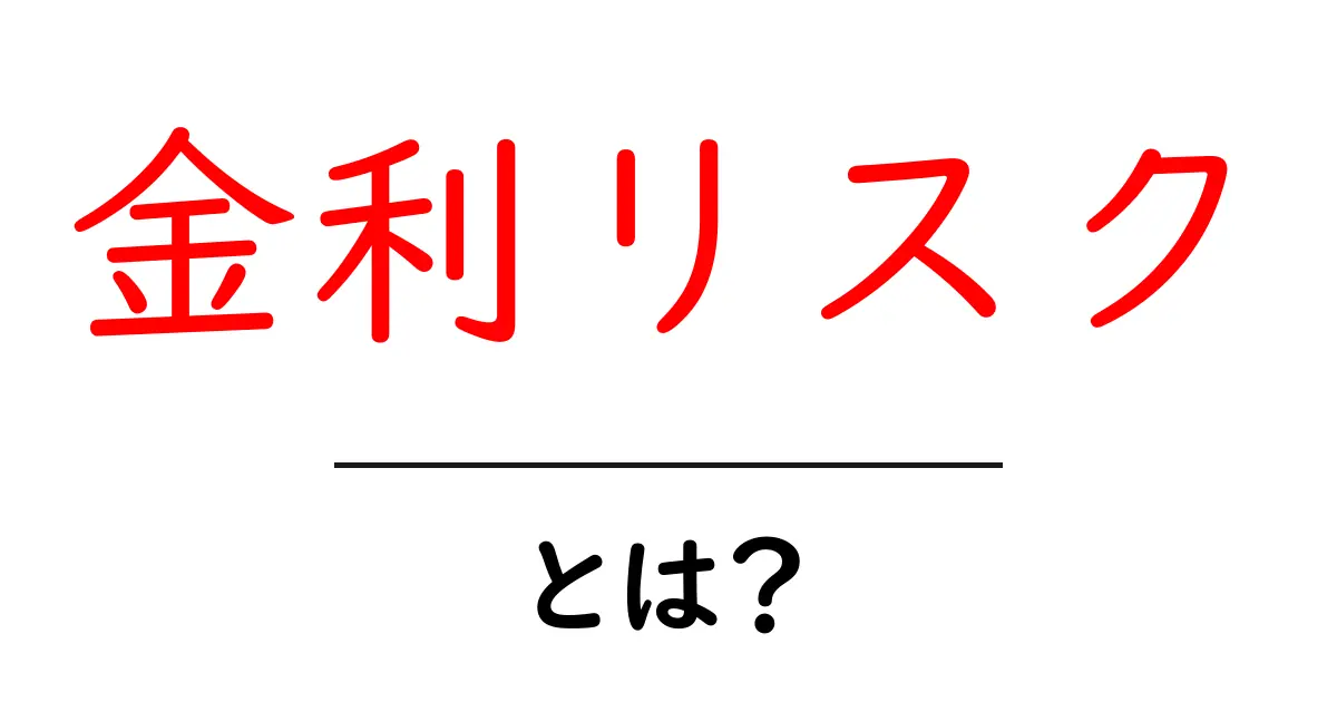 金利リスクとは？お金の世界を知ろう！共起語・同意語も併せて解説！