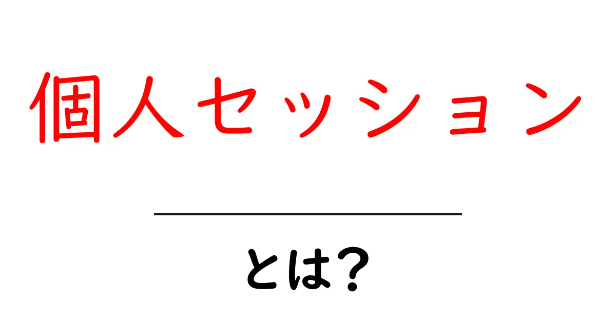 個人セッションとは？自分だけの特別な時間を楽しもう共起語・同意語も併せて解説！