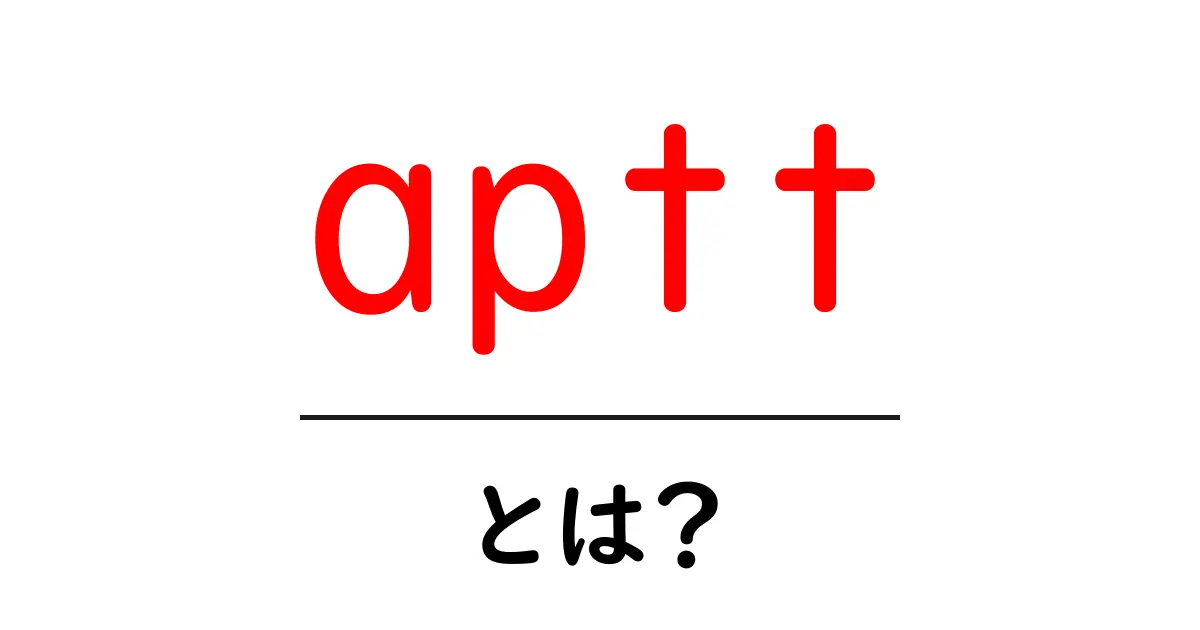 APTT(活性化部分トロンボプラスチン時間)とは?その意味と重要性を解説!共起語・同意語も併せて解説!