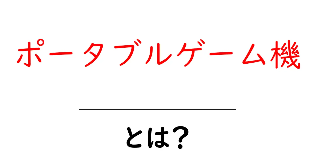 ポータブルゲーム機とは?楽しいゲームをどこでも楽しめる魅力を解説共起語・同意語も併せて解説!