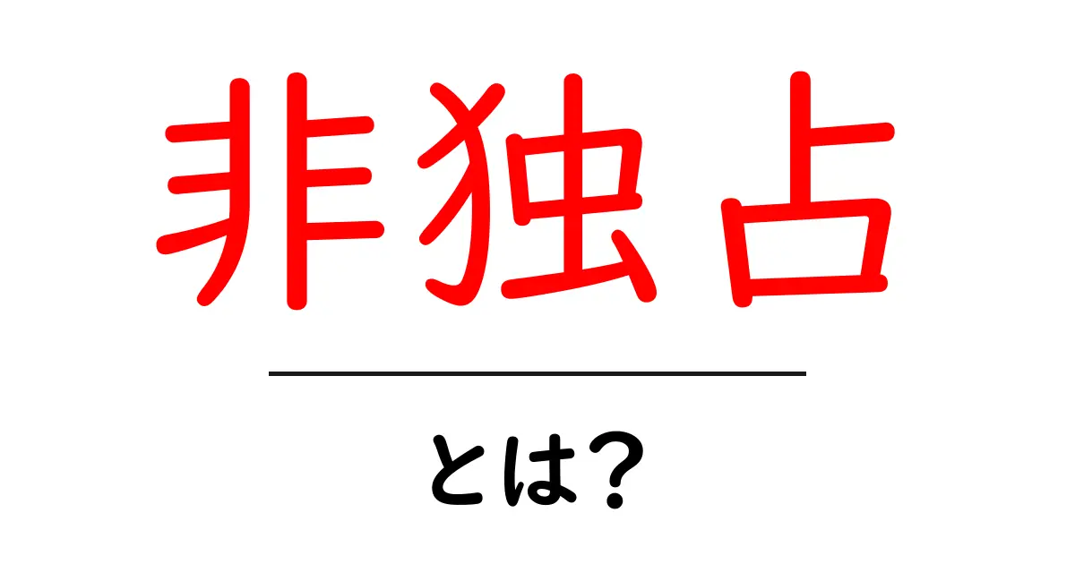 「非独占」とは? 意味や使い方を分かりやすく解説!共起語・同意語も併せて解説!