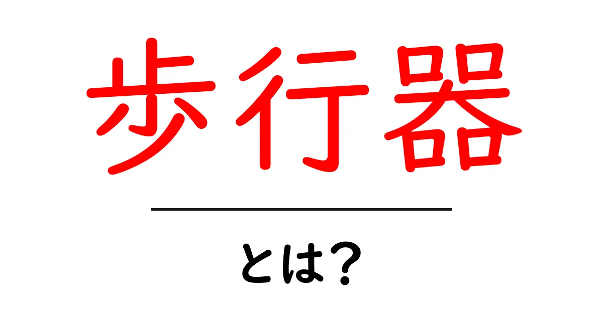 歩行器の基本!高齢者や障がい者のための安全な歩行補助具とは?共起語・同意語も併せて解説!
