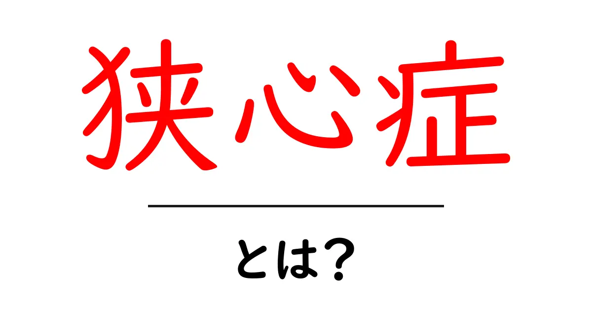 狭心症とは? 症状や原因、治療法をわかりやすく解説!共起語・同意語も併せて解説!