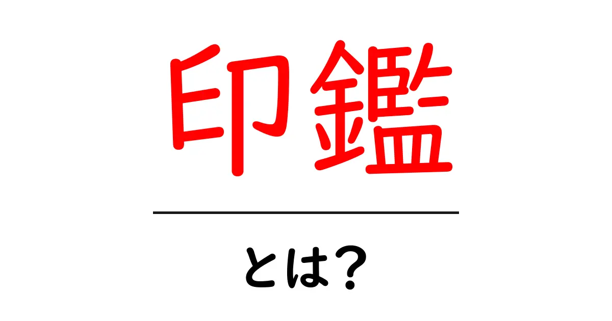 「印鑑」とは?日本の文化に欠かせない存在を知ろう!共起語・同意語も併せて解説!