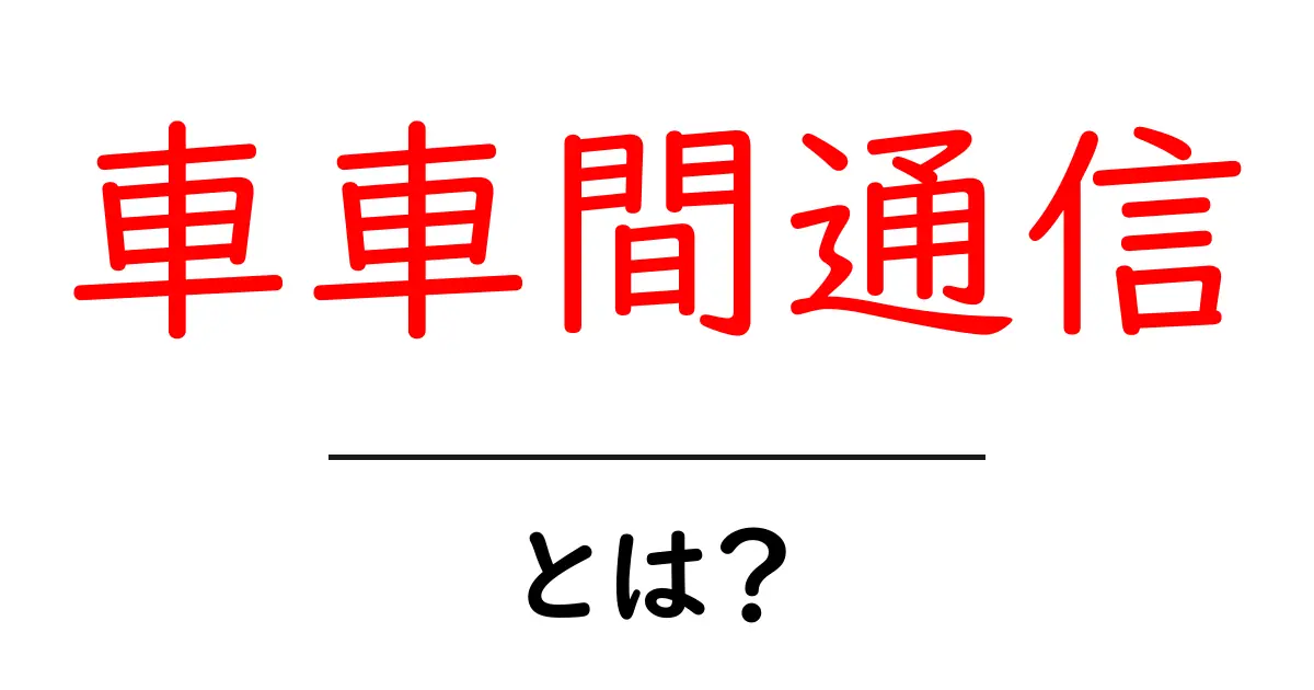 車車間通信とは?自動車が便利になる新しい技術をわかりやすく解説共起語・同意語も併せて解説!