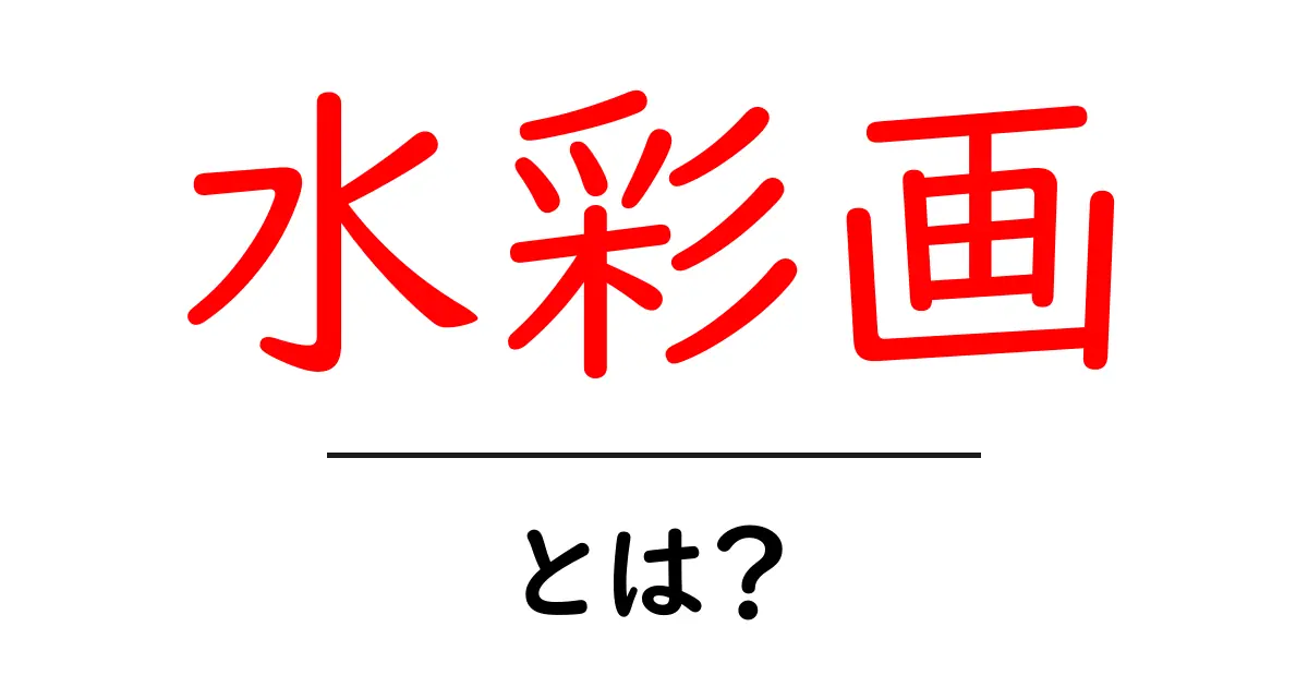 水彩画とは？魅力や技法を初心者向けに解説！共起語・同意語も併せて解説！