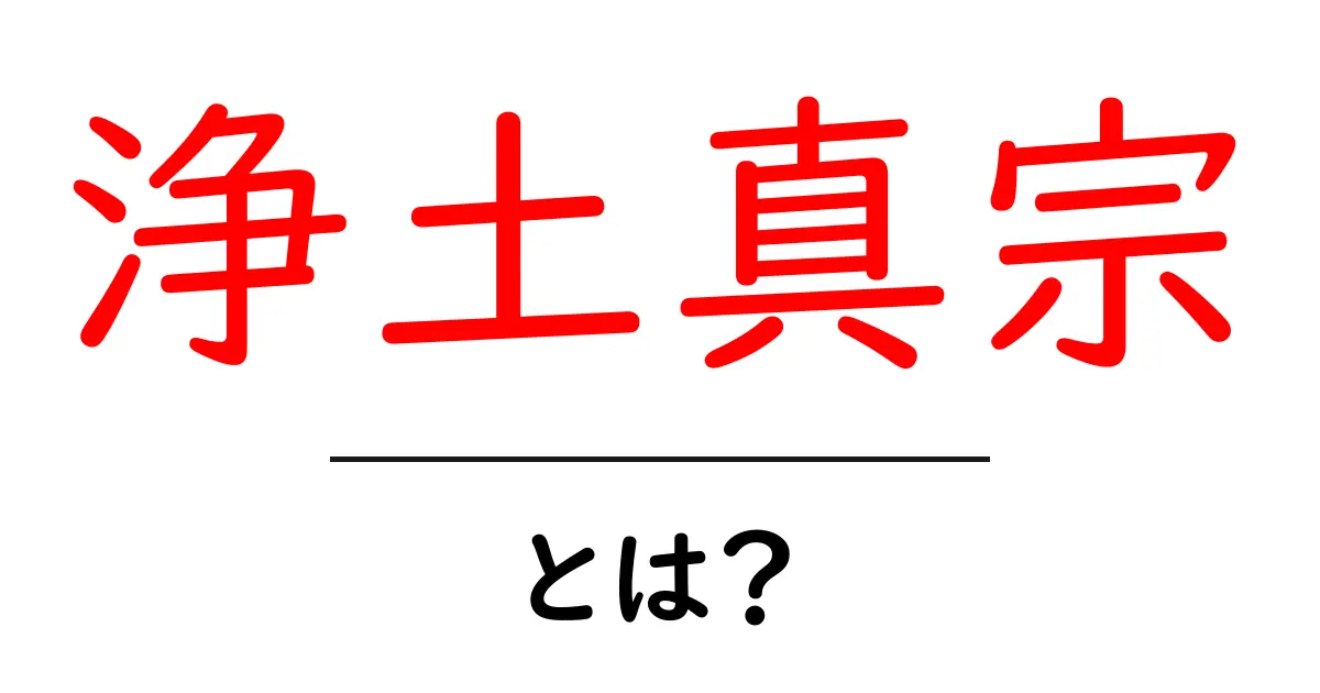浄土真宗とは?その教えと信仰の魅力を解説!共起語・同意語も併せて解説!