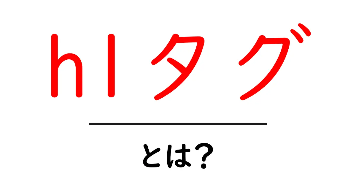 h1タグ・とは?SEOで重要な役割を果たす基本の理解共起語・同意語も併せて解説!