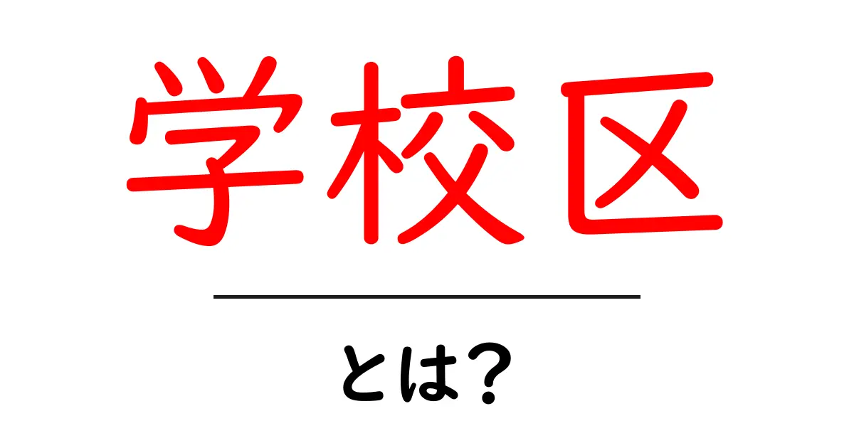 学校区とは?知っておきたい地域の教育エリアの全貌共起語・同意語も併せて解説!