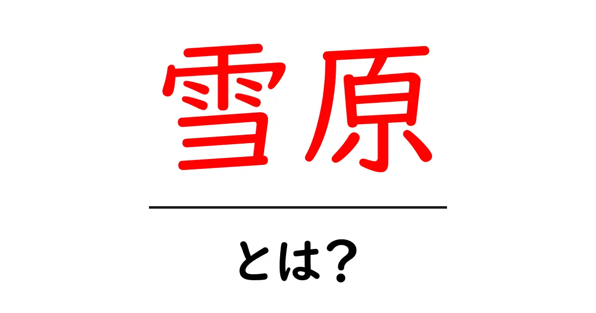 雪原とは?美しい雪景色が広がる幻想的な世界共起語・同意語も併せて解説!