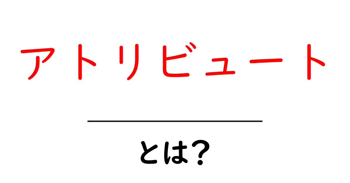 アトリビュートとは？初心者でもわかるSEO用語の解説共起語・同意語も併せて解説！