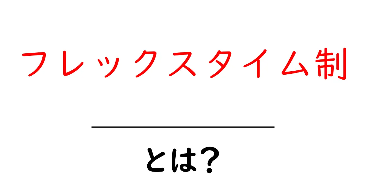 フレックスタイム制とは？あなたの働き方を変える柔軟な制度の魅力共起語・同意語も併せて解説！