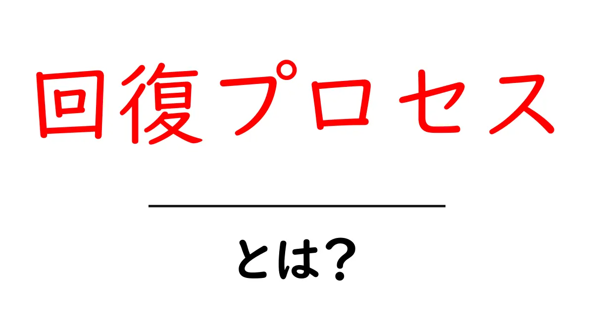 回復プロセスとは?健康への道のりを解説!共起語・同意語も併せて解説!