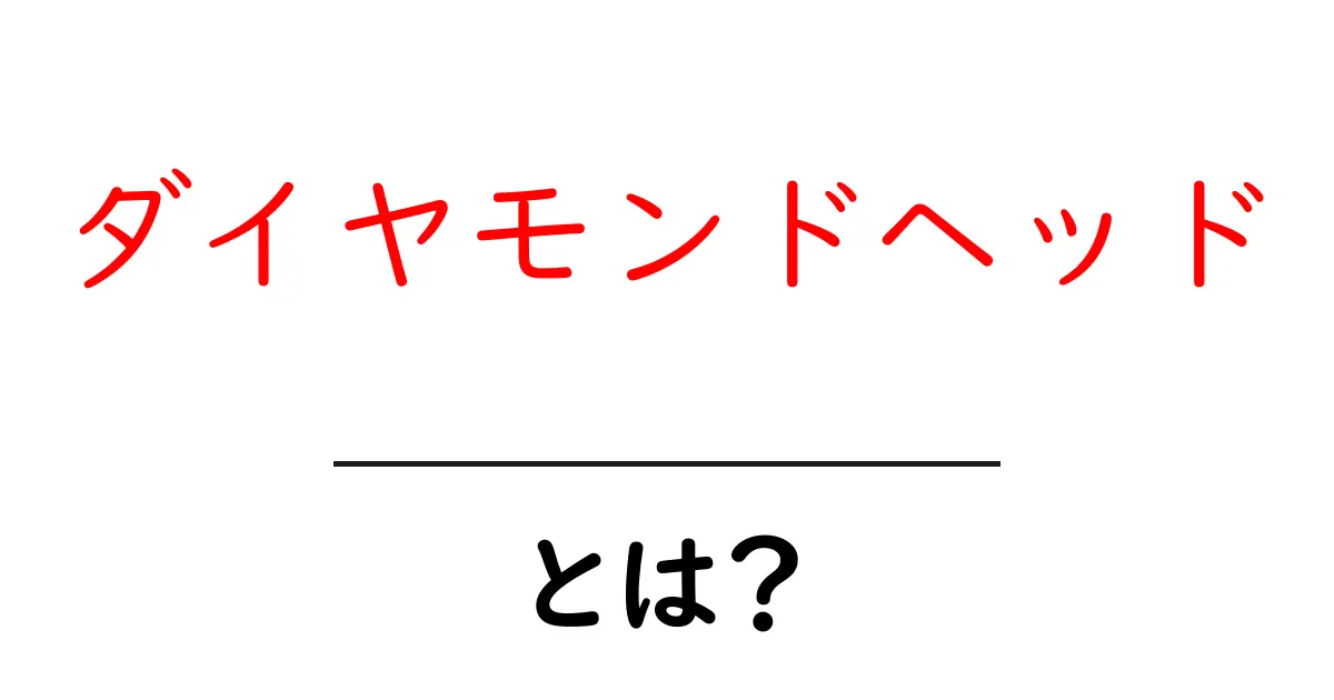 ダイヤモンドヘッドとは？ハワイの圧巻の景色を楽しむ方法共起語・同意語も併せて解説！