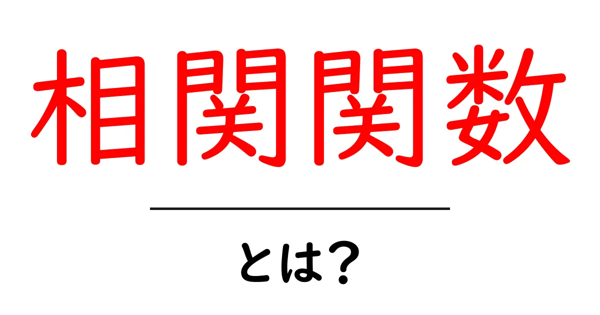 相関関数とは?初心者でもわかるその基本と応用共起語・同意語も併せて解説!
