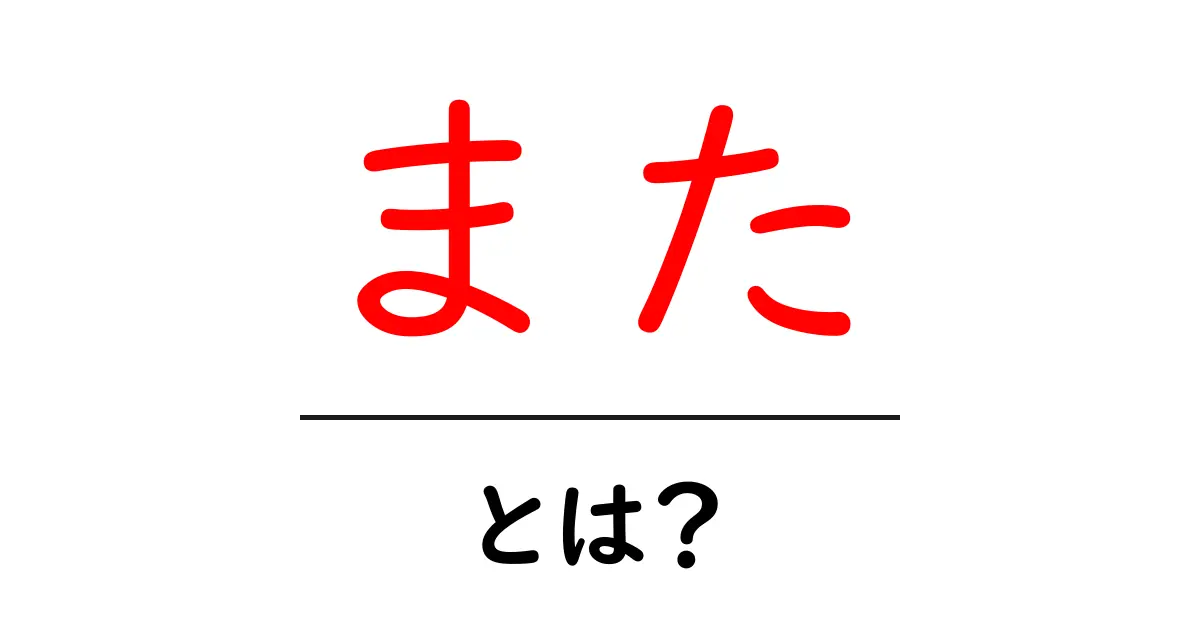 「また」とは?意味や使い方を詳しく解説!共起語・同意語も併せて解説!
