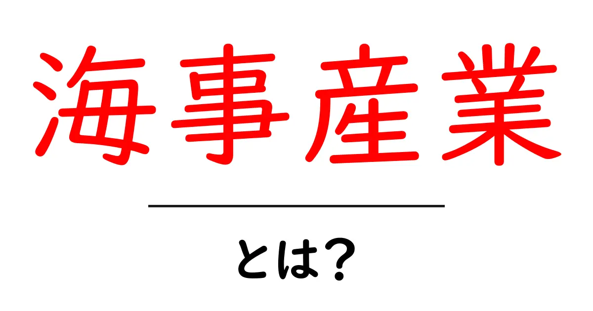 海事産業とは?海運や造船の重要性を解説!共起語・同意語も併せて解説!