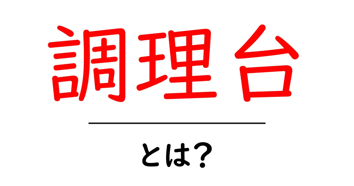 調理台とは?家庭での重要な役割と選び方を徹底解説!共起語・同意語も併せて解説!