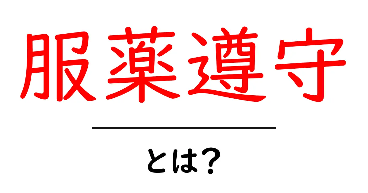 服薬遵守とは?健康を守るための大切なルールを知ろう!共起語・同意語も併せて解説!