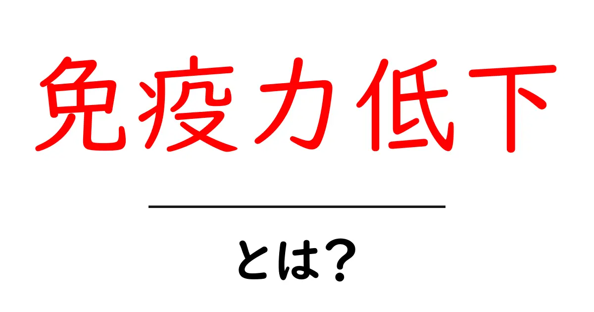 免疫力低下とは?知っておきたい原因と対策共起語・同意語も併せて解説!