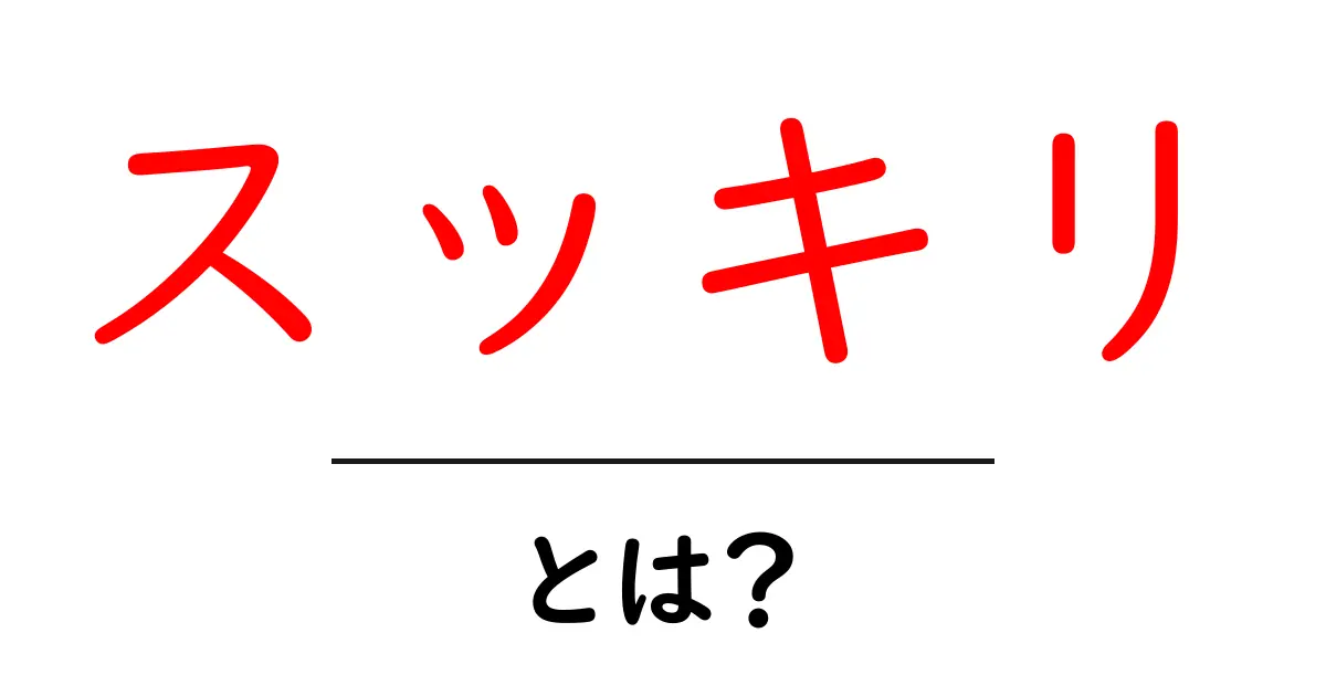 スッキリとは?その意味と使い方を徹底解説!共起語・同意語も併せて解説!