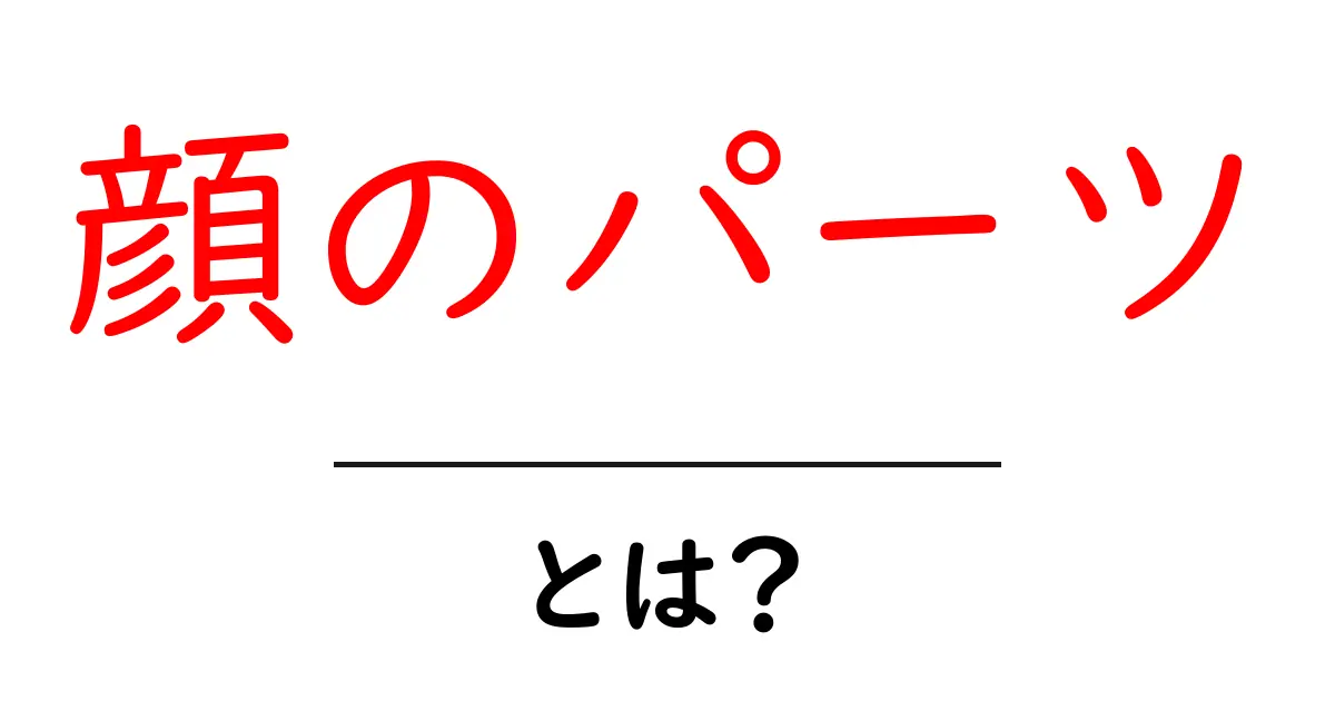 顔のパーツを知って、美しさを引き出そう！共起語・同意語も併せて解説！