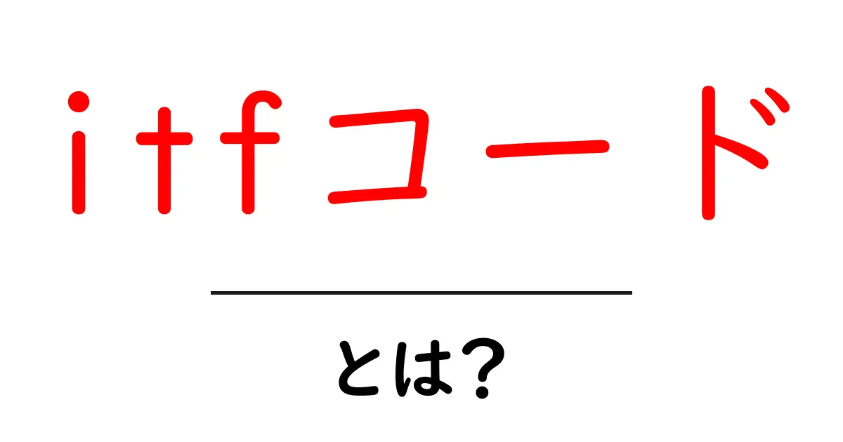 ITFコードとは?初心者でも分かるその意味と使い方共起語・同意語も併せて解説!