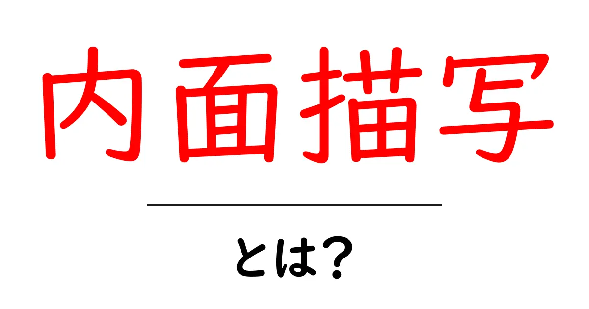 内面描写とは?人の心の中を描く技法を理解しよう!共起語・同意語も併せて解説!