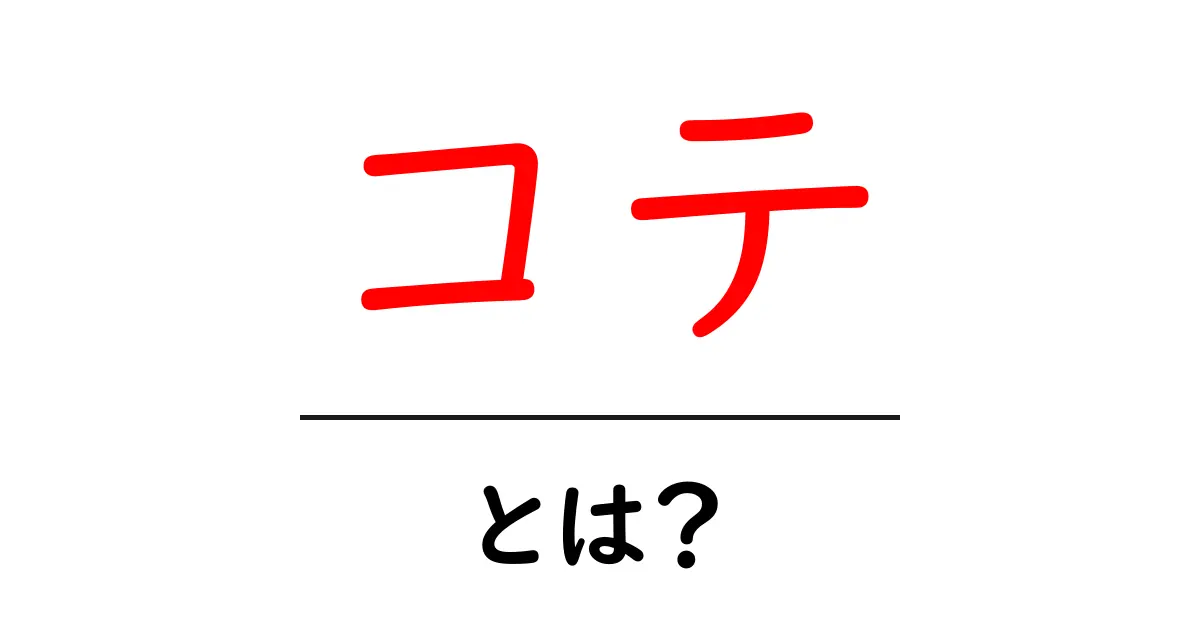 コテとは?意外な魅力や使い方を徹底解説!共起語・同意語も併せて解説!